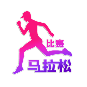 马拉松比赛