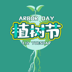 植树节 艺术字