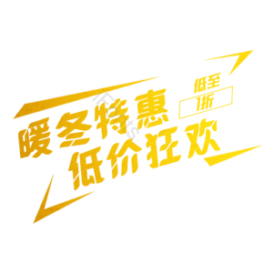 暖冬特惠低价狂欢