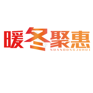 暖冬聚惠