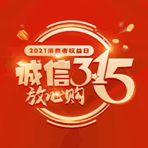 诚信315 消费者权益日 艺术字 3.15 315 大气 简约 字体设计