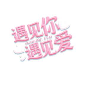 遇见你遇见爱