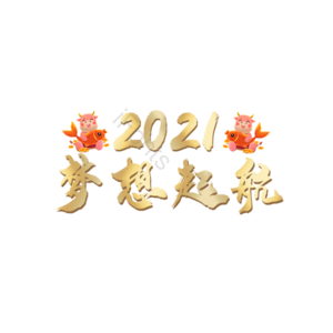 2021梦想起航