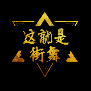 这就是街舞 街舞团 街舞社 舞蹈社 舞蹈招生