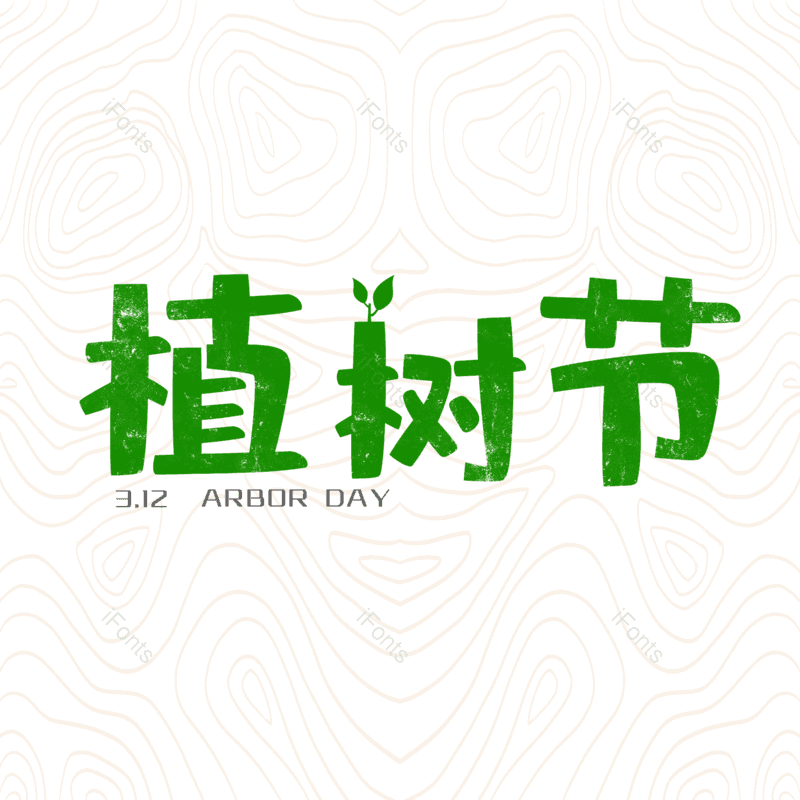 艺术字图片,元素,PNG,免抠素材