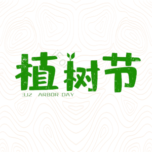 植树节 艺术字