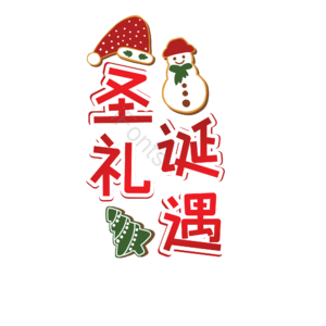 可爱 卡通 圣诞 圣诞帽子 圣诞树 圣诞雪人