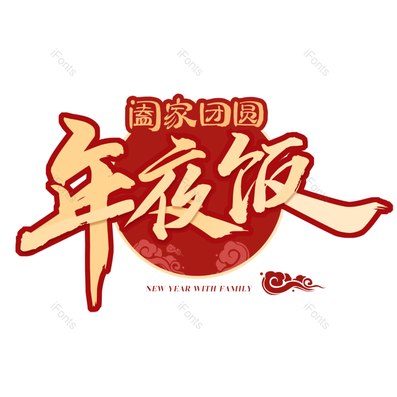 团圆图片,除夕元素,PNG,免抠素材
