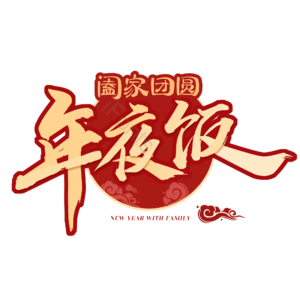 年夜饭 除夕 年夜 团圆 除夕团圆 阖家团圆