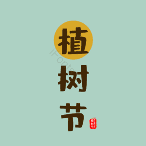 植树节 艺术字