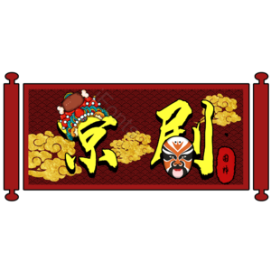 京剧
