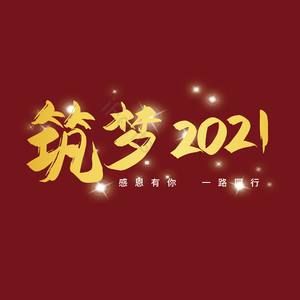 筑梦2021