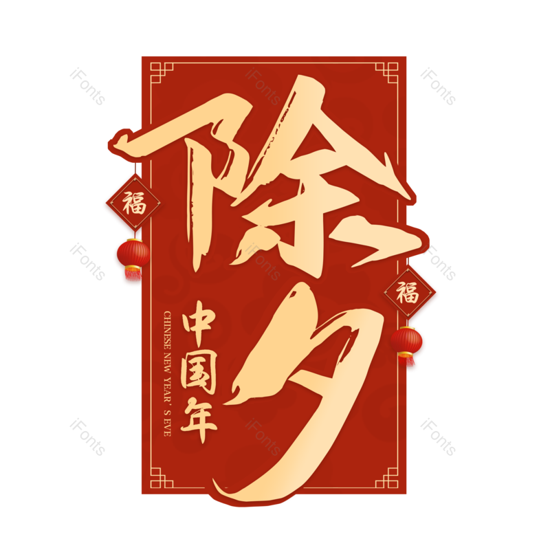 除夕图片,元素,PNG,免抠素材