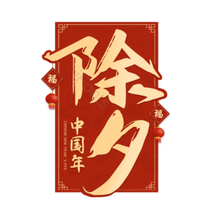 除夕