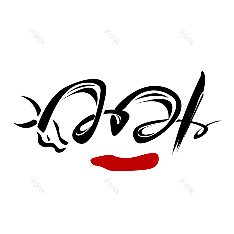 艺术字图片,手绘素材元素,手绘装饰PNG,手绘元素免抠素材