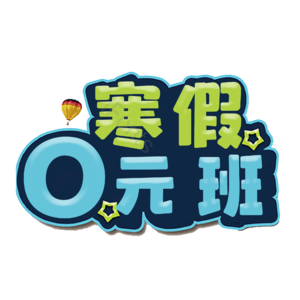 寒假0元班