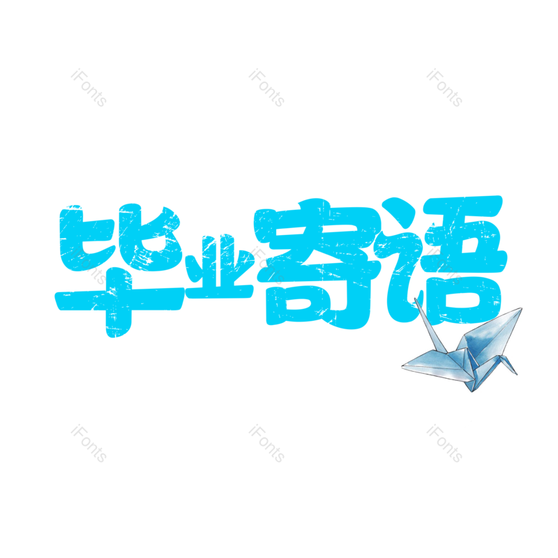 毕业季图片,青春元素,PNG,免抠素材