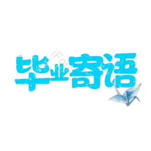 毕业寄语 致青春 毕业季 青春 毕业插画