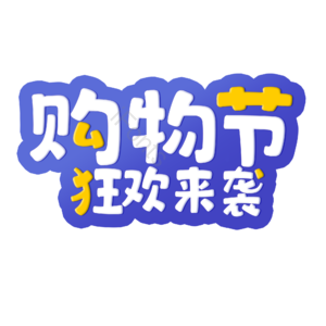 购物节狂欢来袭