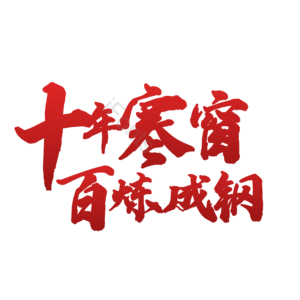 十年寒窗百炼成钢