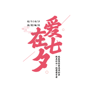 爱在七夕