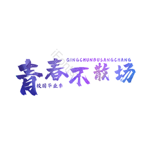 青春不散场致青春 艺术字 字体设计 创意字 青春文案