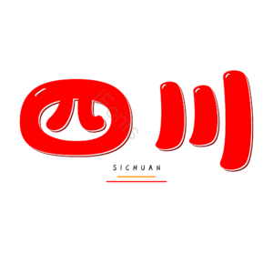 四川