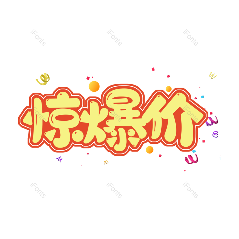 惊爆价图片,元素,PNG,免抠素材