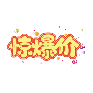 惊爆价