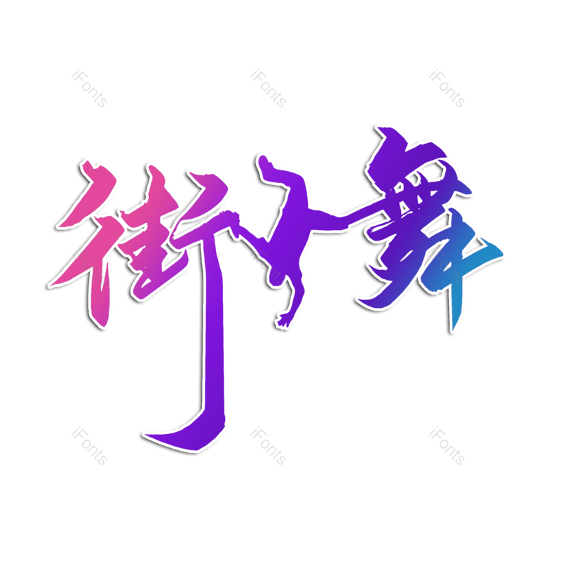 图片,元素,PNG,免抠素材