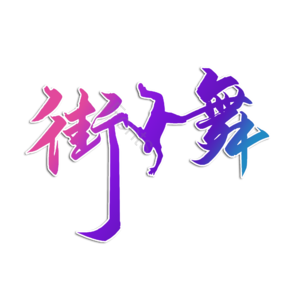 街舞 这就是街舞 街舞社 校园街舞社团 社团招生 艺术培训 嘻哈 嘻哈潮流