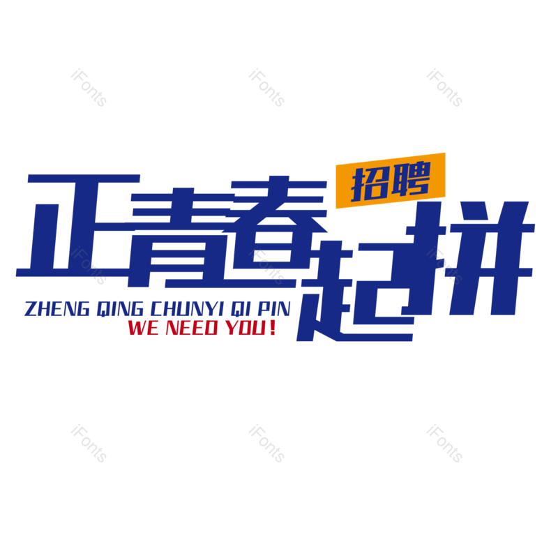 艺术字图片,创意字元素,字体设计PNG,免抠素材