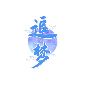 追梦
