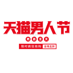 天猫男人节