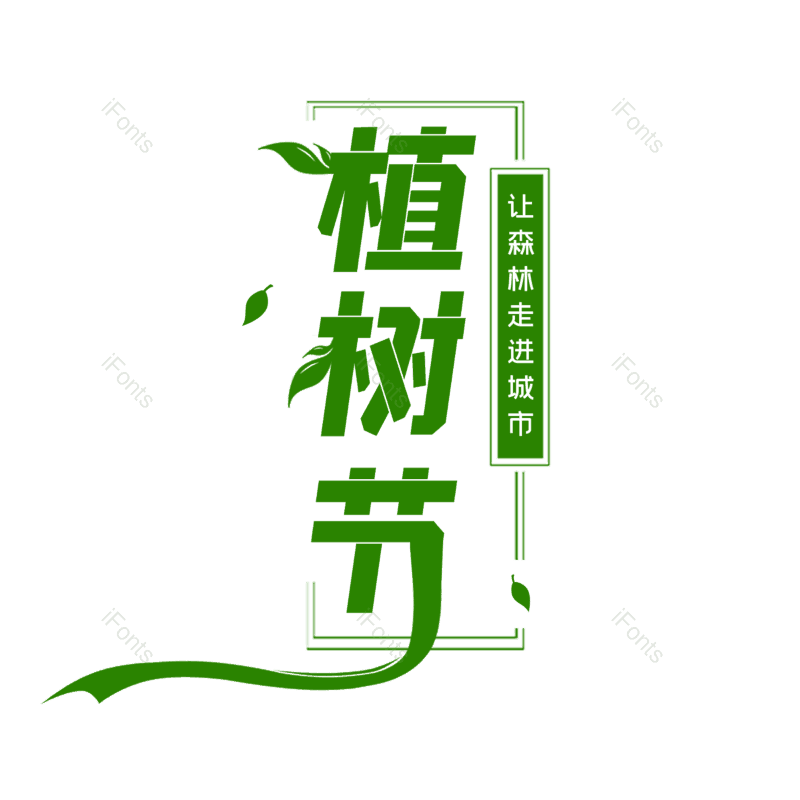 艺术字图片,元素,PNG,免抠素材