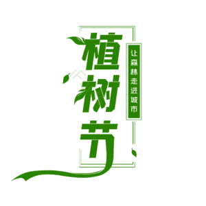 植树节 艺术字