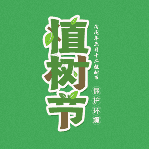 植树节 艺术字
