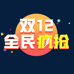 双十二全民疯抢
