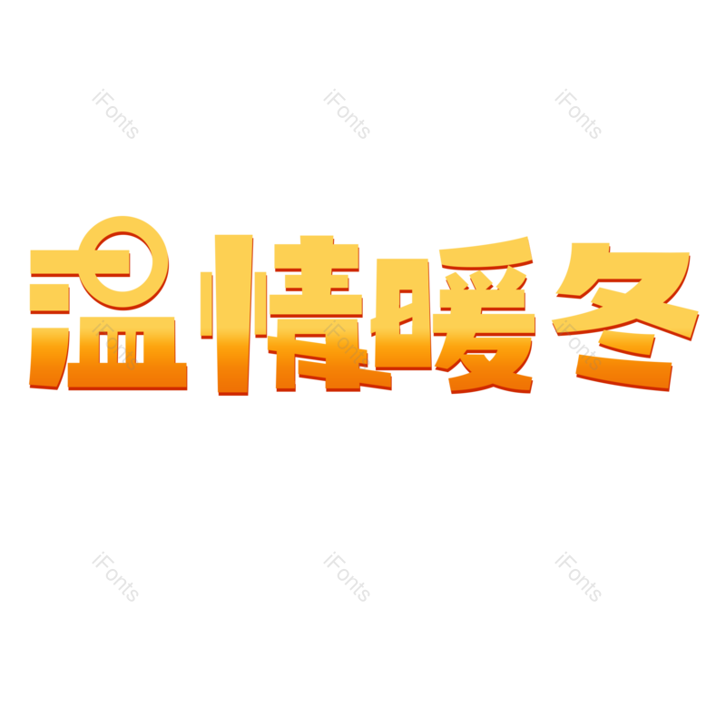 艺术字图片,创意字元素,PNG,免抠素材