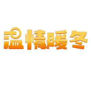 温情暖冬 电商标题 季节 创意字 艺术字