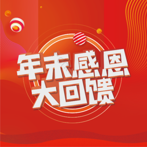 年末感恩大回馈