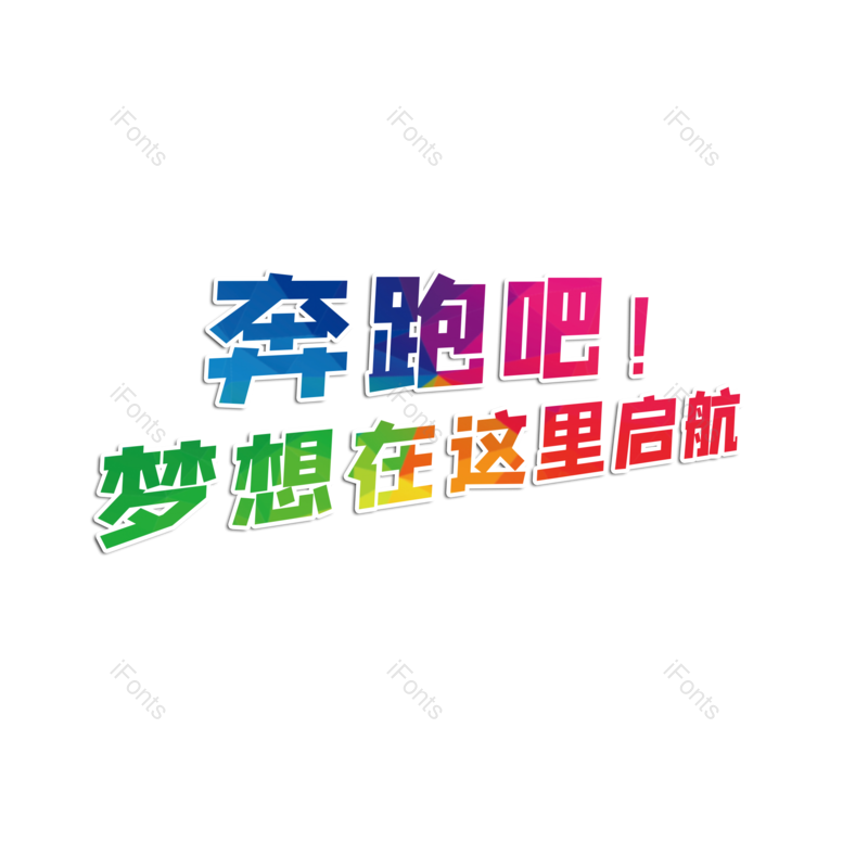 奔跑图片,加油元素,PNG,免抠素材