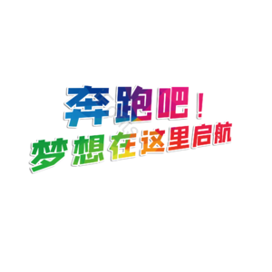 奔跑吧梦想在这里起航励 梦想 起航 励志名词 运动梦想 奔跑 加油