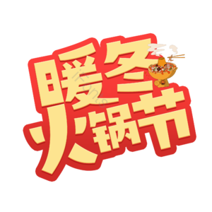 暖冬火锅节