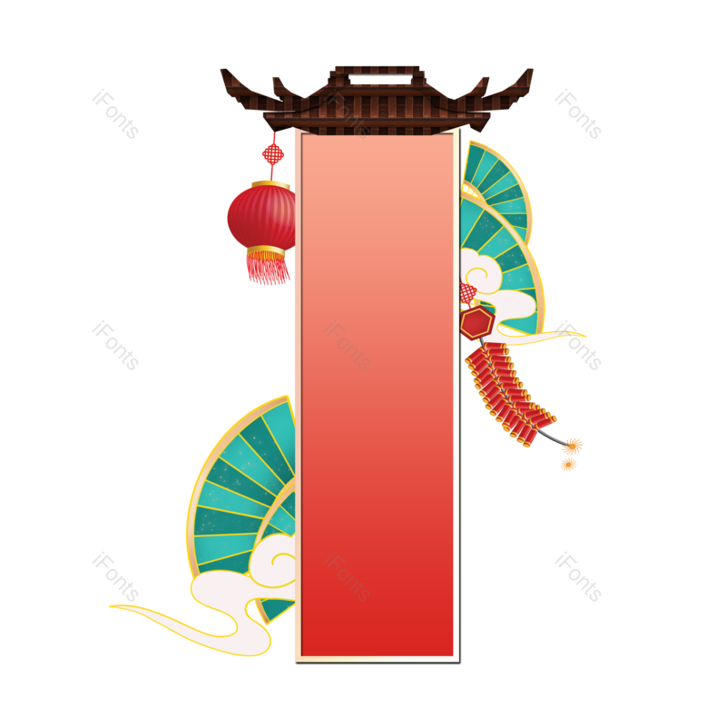装饰图片,春节元素,过年PNG,元旦免抠素材