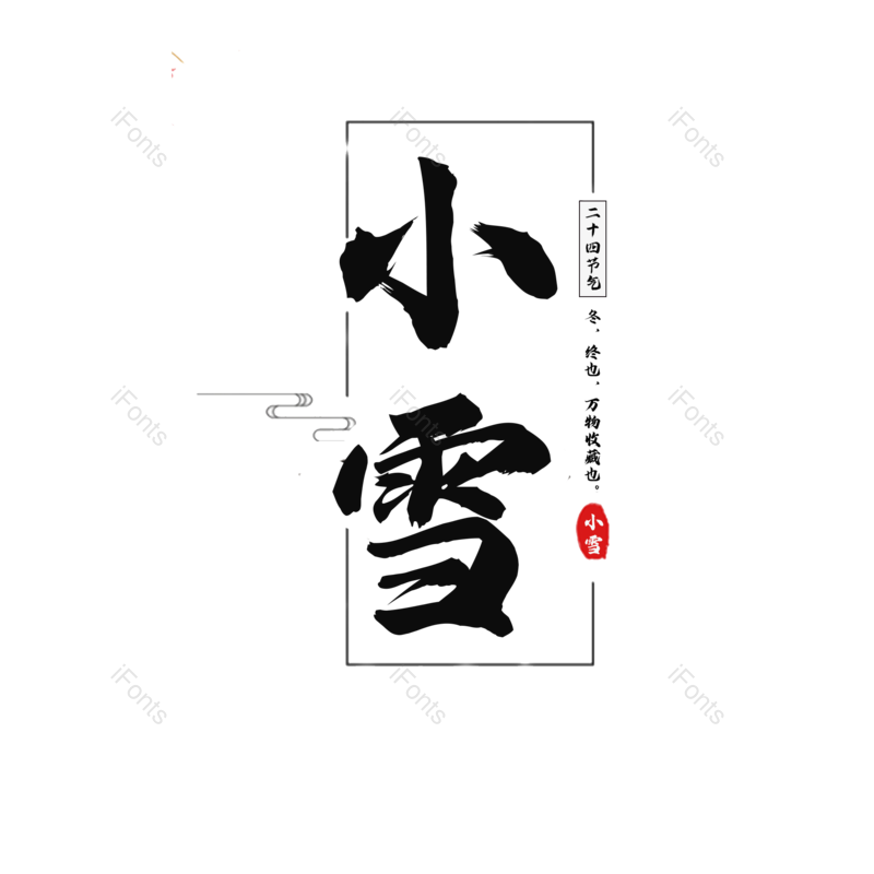 小雪图片,元素,PNG,免抠素材