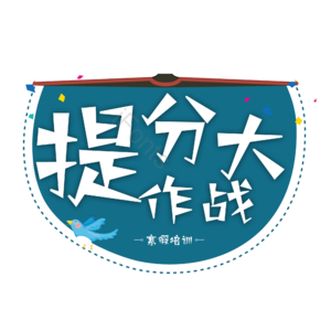 提分大作战