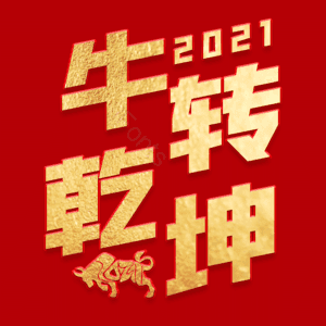 牛转乾坤 扭转乾坤 艺术字