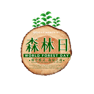 森林日
