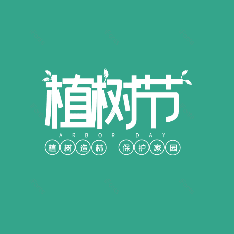 艺术字图片,元素,PNG,免抠素材